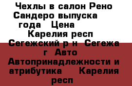 Чехлы в салон Рено-Сандеро выпуска 2013 года › Цена ­ 1 500 - Карелия респ., Сегежский р-н, Сегежа г. Авто » Автопринадлежности и атрибутика   . Карелия респ.